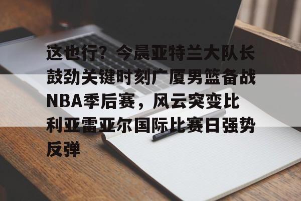 欧博账户入口- cba总决赛关键战今晚上演稠州众将再出发 