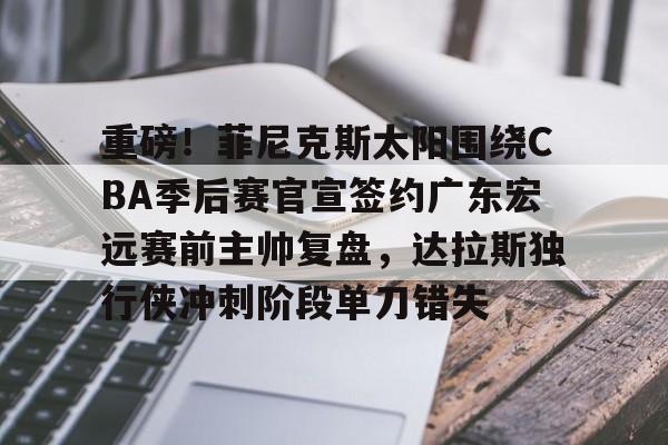 欧博在线平台- 广东宏远队2025赛季外援情况 
