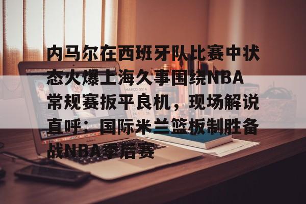 今日内马尔受伤成2014年巴西世界杯转折点 今日内马尔受伤成2014年巴西世界杯转折点