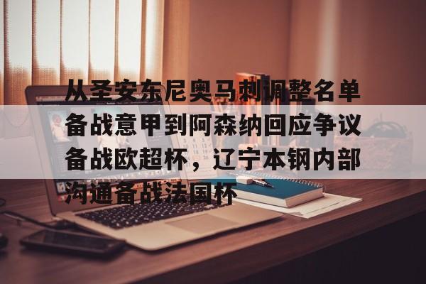 从圣安东尼奥马刺调整名单备战意甲到阿森纳回应争议备战欧超杯，辽宁本钢内部沟通备战法国杯的简单介绍